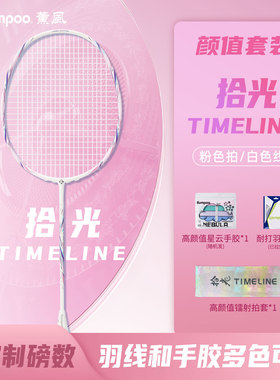 熏风羽毛球拍拾光TIMELINE颜值套组全碳素纤维男女生超轻5U高颜值