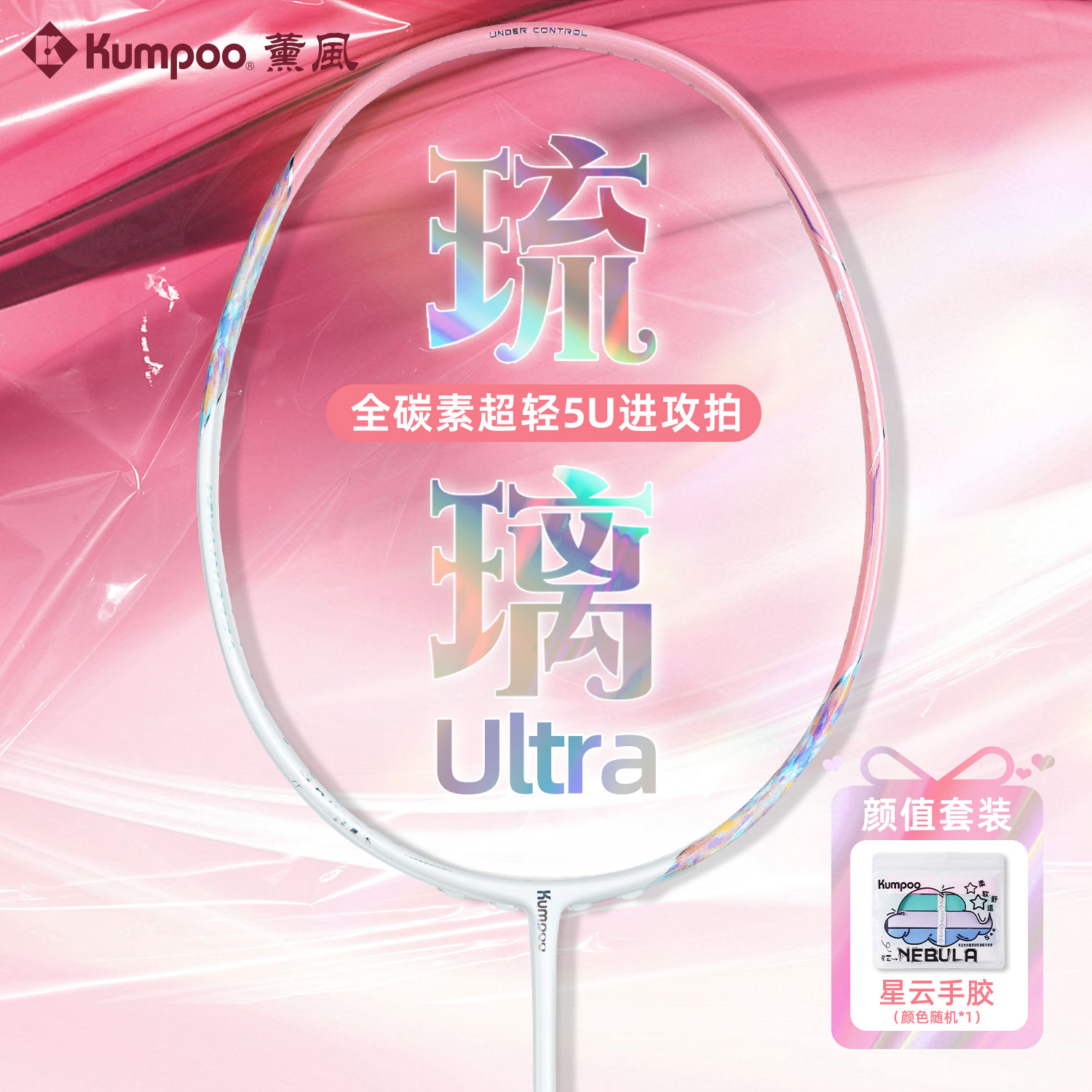 熏风琉璃ultra羽毛球拍正品全碳素纤维5U超轻KUMPOO薰风琉璃球拍