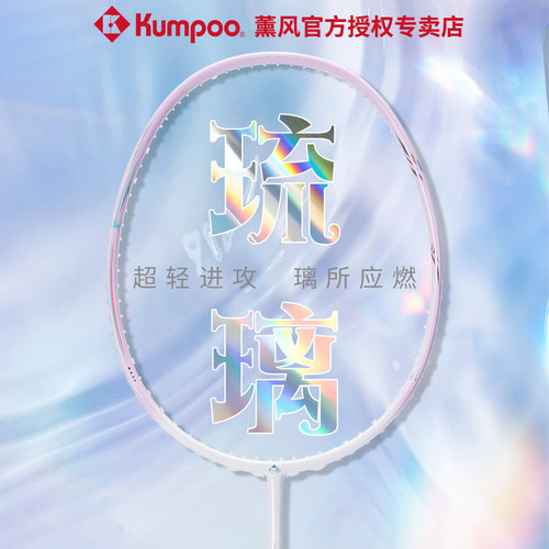 熏风琉璃羽毛球拍全碳素5U进攻型