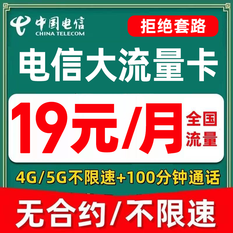 电信流量卡手机卡电话卡上网卡无线限全国通用流量不限速流量卡