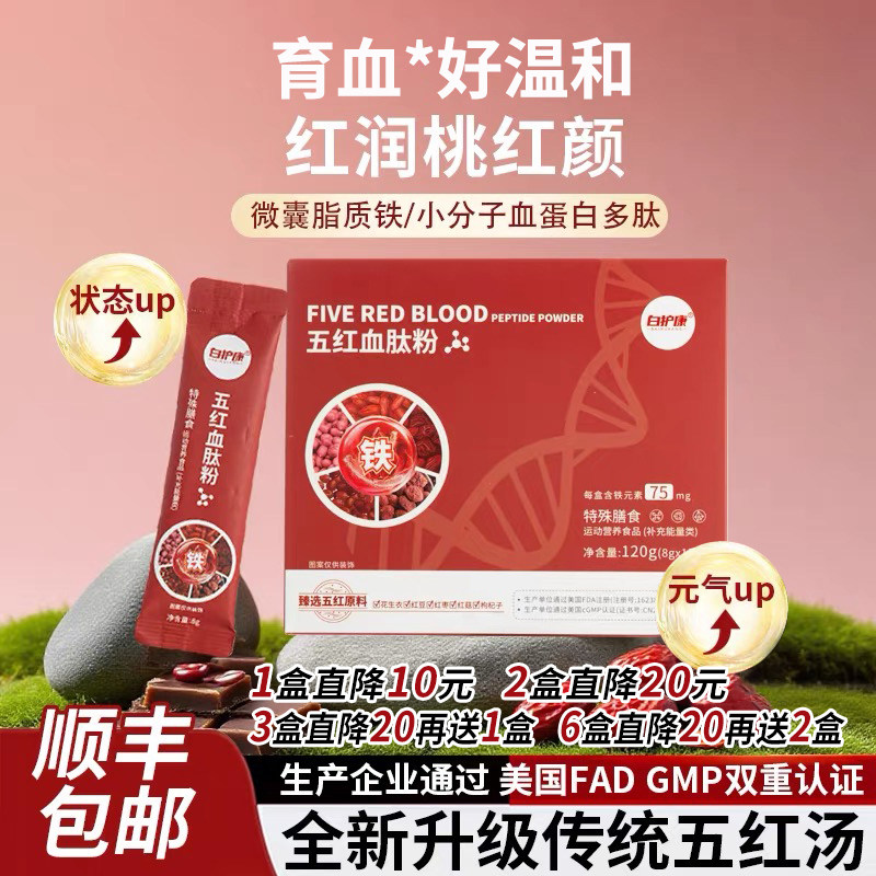 白护康五红肽拍3发4拍6发8
