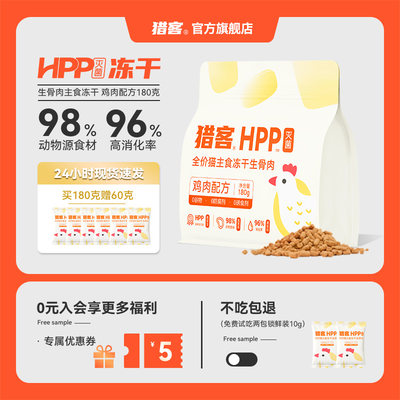 HPP灭菌生骨肉冻干猎客