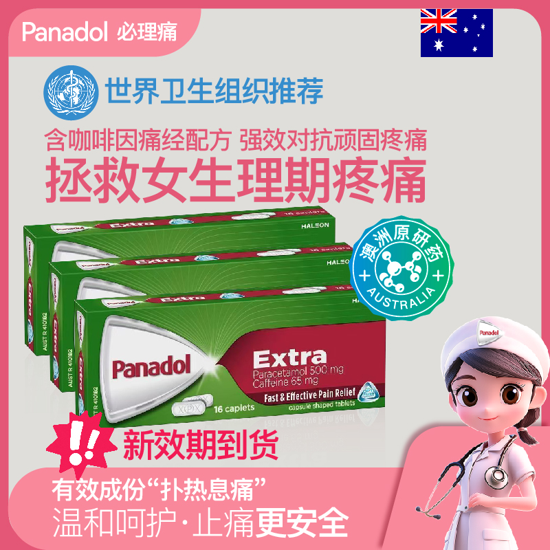 Panadol必理痛痛经扑热息痛感冒退烧止痛片加强型16粒3盒痛经常备