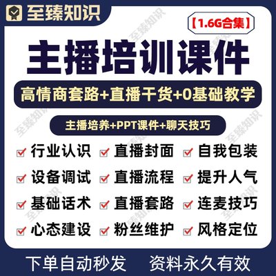 主播培训PPT课件娱乐新人直播干货情商套路话术聊天技巧教程资料