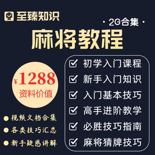 打麻将教程视频培训课程自学零基础从入门到精通高手进阶技巧教学