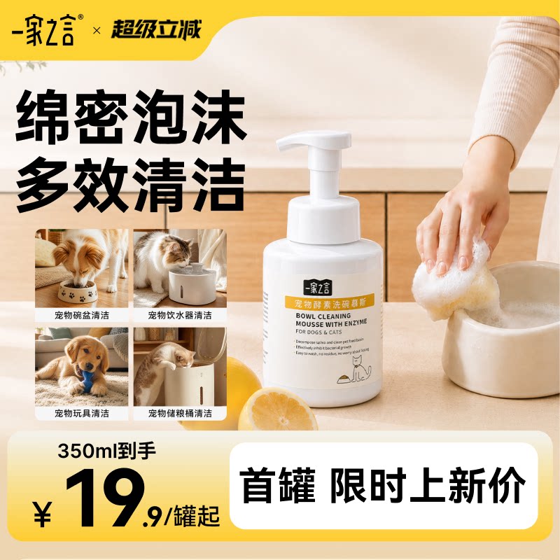 【洗碗慕斯】一家之言宠物酵素洗碗慕斯猫狗餐具清洁液洗洁精去污