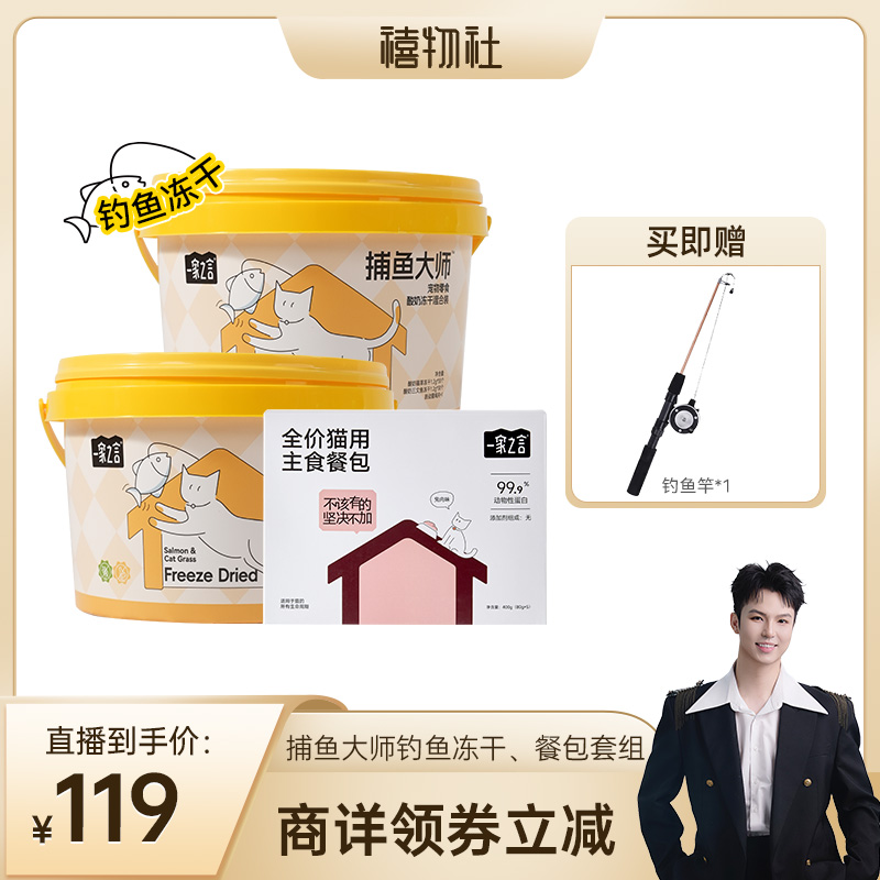 一家之言主食餐包钓鱼冻干套组