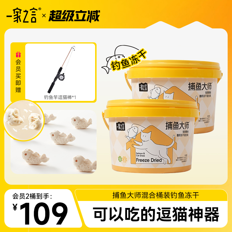 【捕鱼大师桶装】一家之言捕鱼大师酸奶三文鱼猫草钓鱼冻干猫零食