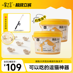 【捕鱼大师桶装】一家之言捕鱼大师酸奶三文鱼猫草钓鱼冻干猫零食