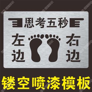 思考五秒左右边确认脚丫通过安全警示标识一站二看镂空喷漆字模板