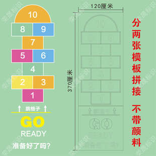 校园地面游戏立定跳远跳格房子丢沙包旋转左右蛙跳镂空喷漆模板