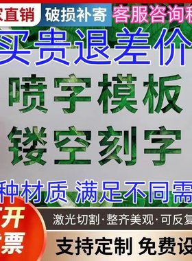 喷字模板版镂空字刻字定制