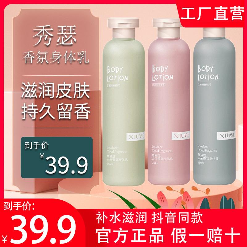 XiuSe/秀瑟角鲨烷云朵香水身体乳女士持久留香保湿官方旗舰店正品