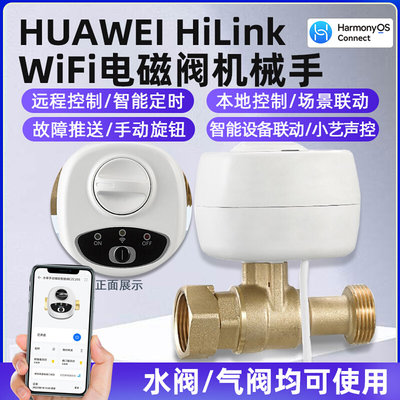 适用于HUAWEIhilink 智能阀门机械手电磁阀燃气泄漏关闭水管燃气