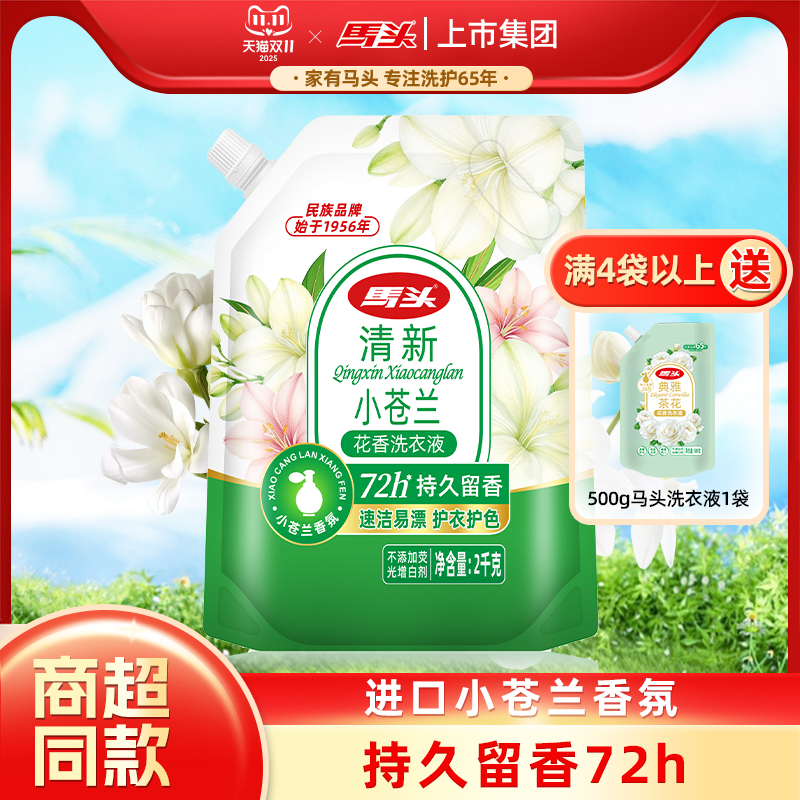 马头小苍兰持久留香洗衣液正品