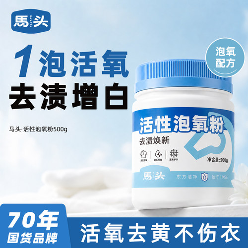 马头活性泡氧粉母婴衣物可用温和去黄去渍白衣增白彩衣护色留香