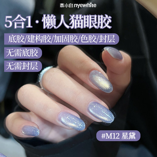 奈小白一步胶猫眼甲油胶指甲油