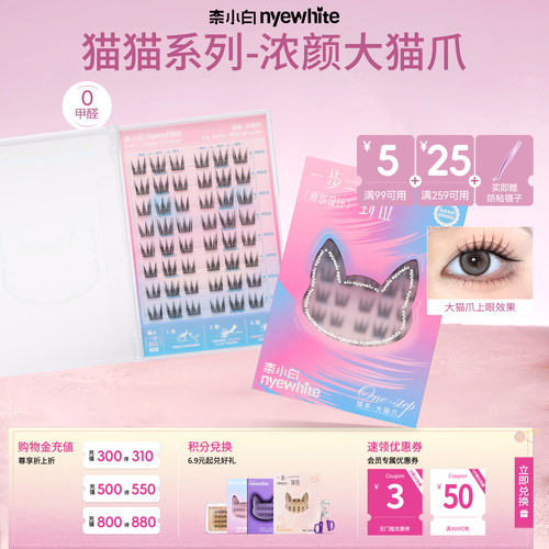 奈小白大猫爪免胶假睫毛日常百搭