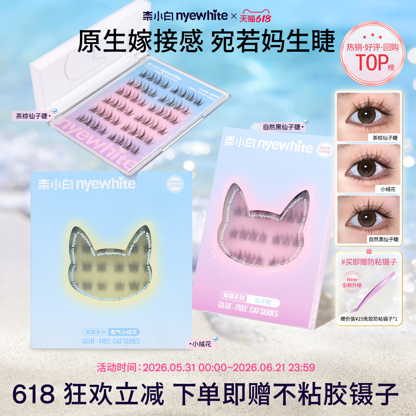 NYE-WHITE/奈小白小绒花仙子睫氧气睫免胶自粘柔软假睫毛日常新手
