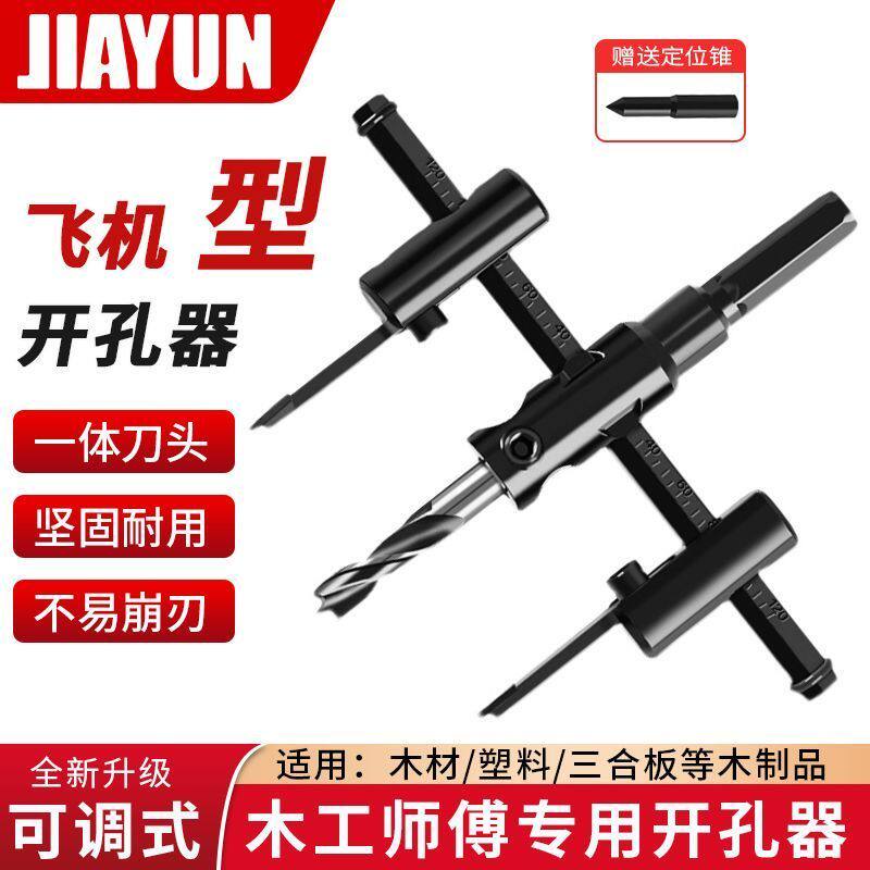 可调式飞机型木工扩孔多功能木板开孔器家用圆孔吊顶打孔三合一