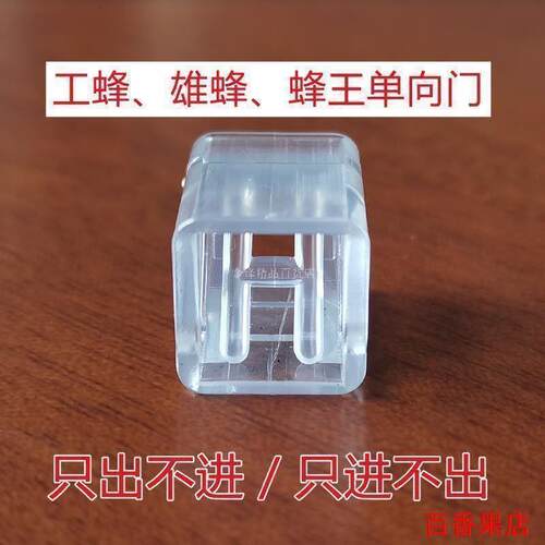 蜜蜂单向门工蜂只出不进D