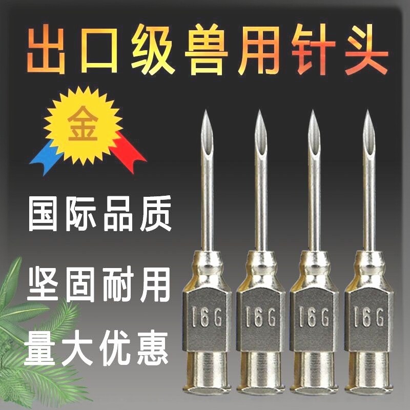 兽用进口不锈钢针头大底座猪用牛羊用注射针头家禽注射器针头12根