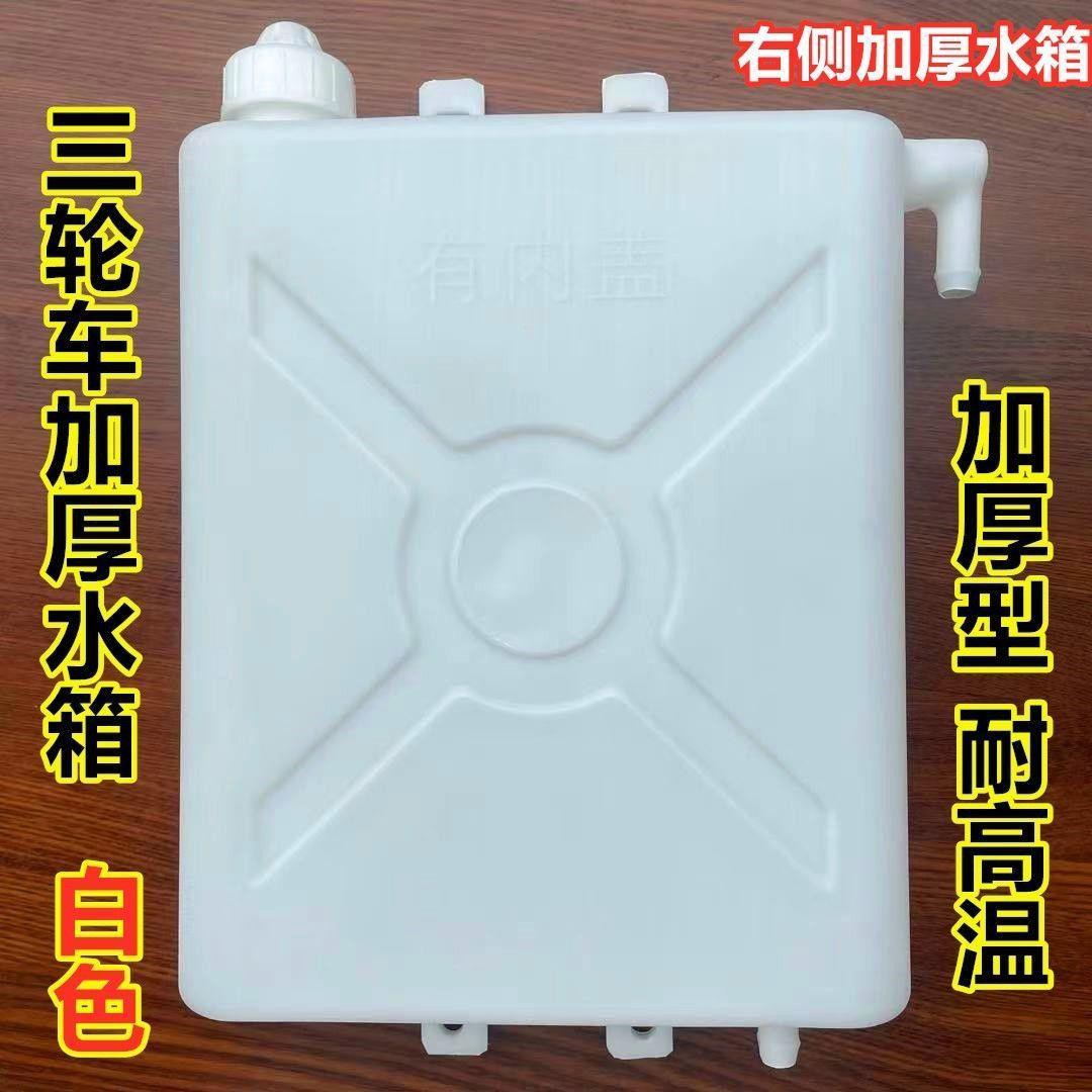 冷循环副水箱散热水壶三轮摩托车水箱加厚水三轮车通用原厂胶水桶