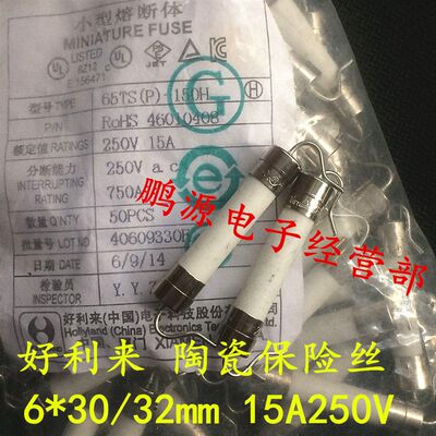 网红6*30/32mm 好利来 65TS(P)-150H 陶瓷保险丝管 15A250V 带定