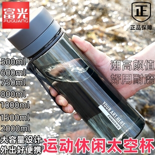 富光大容量健身塑料水杯耐高温运动便携茶杯男女小学生简约太空杯