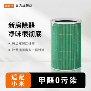 欧诺净适配小米空气净化器滤芯除甲醛滤网MAX/5S/4Lite/2S/3/4Pro