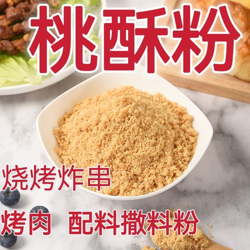 桃酥打碎粉烧烤蘸料撒料商用