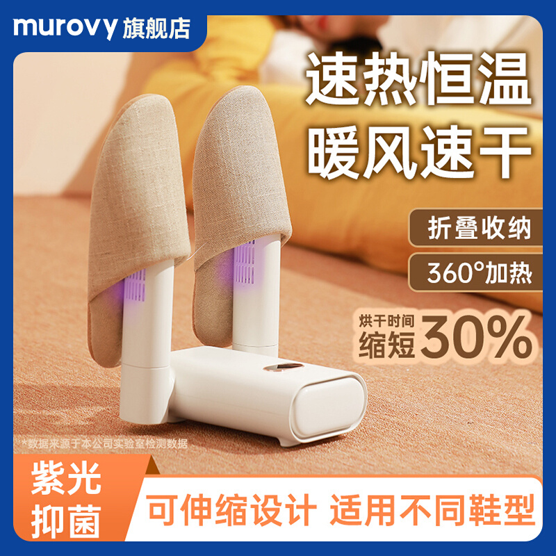 Murovy烘鞋器干鞋器紫外线消毒除臭杀菌家用鞋子烘干机神器速干暖