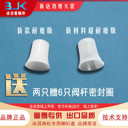 冰淇淋机喇叭套大全适用东贝蜜雪