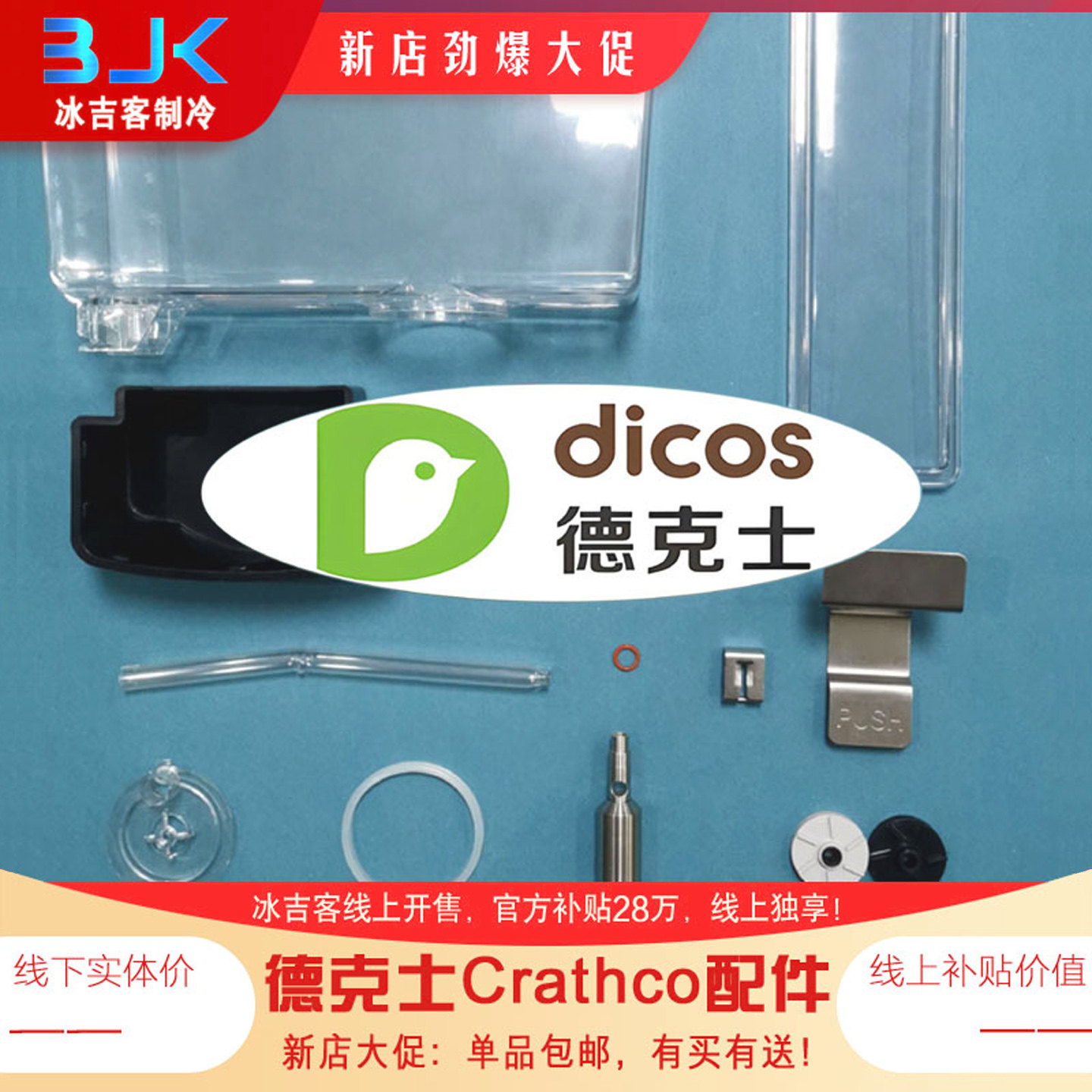 品牌正品冷饮机配件德克士Crathco果汁机8升饮料桶密封圈泵体叶轮,厨房电器,商用制冷类设备配件/耗材,淘宝优惠券,粉丝福利购,淘宝优惠卷