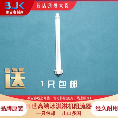 适用日世百世贸冰淇淋机阻流器。
