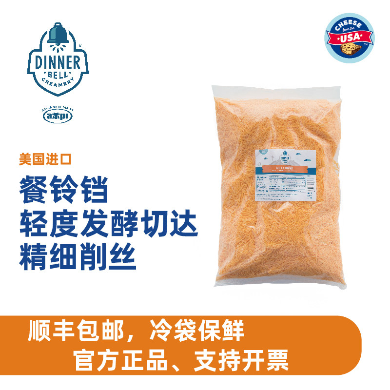 【美国进口】餐铃铛原制奶酪淡味切达精细削丝商用烘焙披萨焗饭