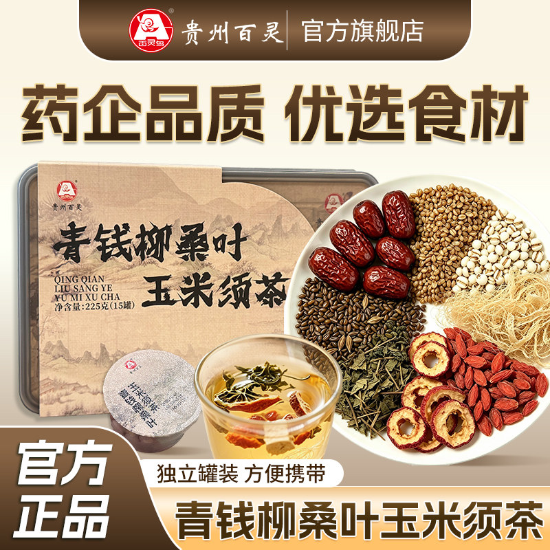 贵州百灵玉米须桑叶茶蒲公英青钱柳菊花枸杞山楂决明子小罐茶