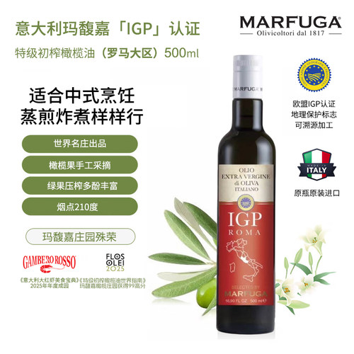 玛馥嘉橄榄油罗马大区500ml