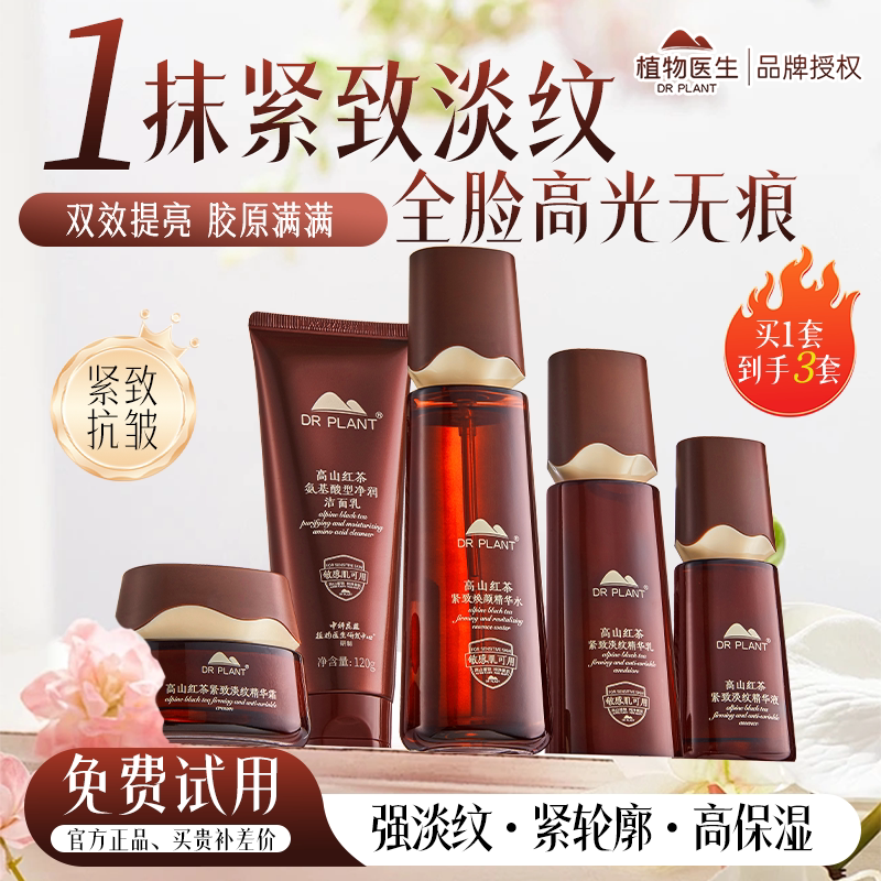 植物医生高山红茶套装水乳护肤品抗皱紧致抗初老女官方旗舰店正品