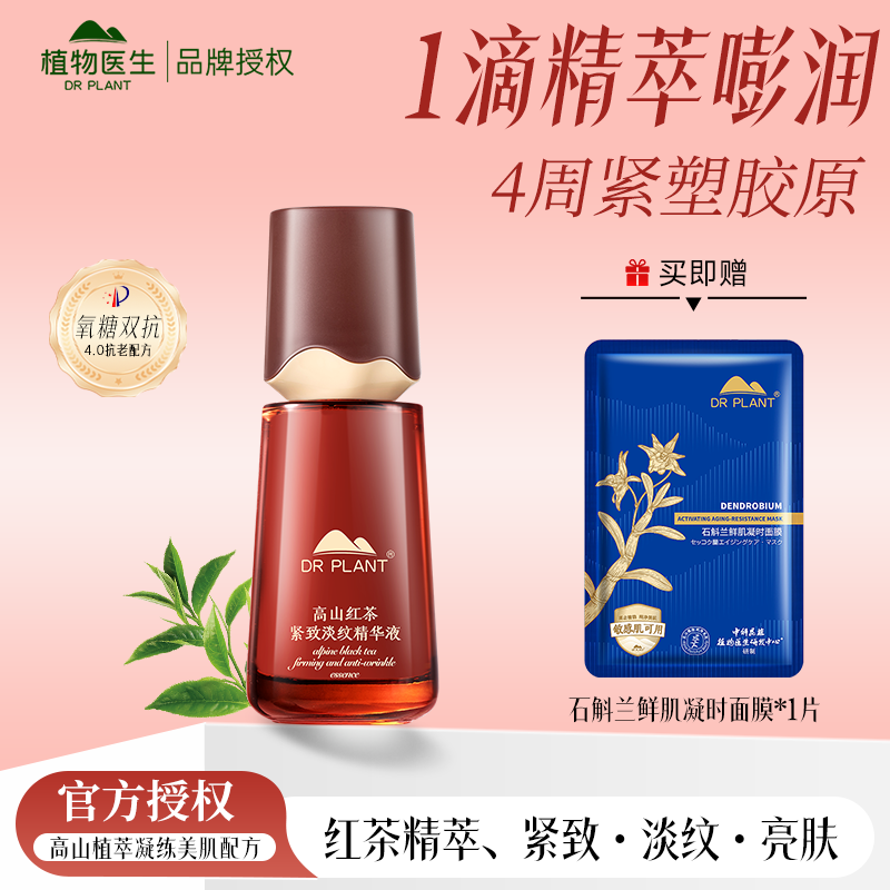 植物医生高山红茶紧致淡纹精华液