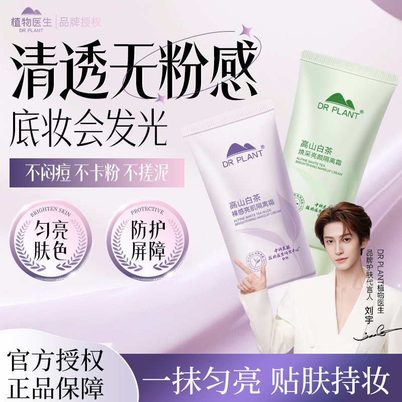 植物医生白茶隔离妆前打底乳遮瑕