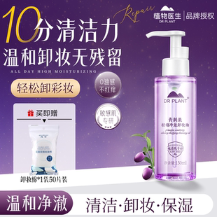 植物醫(yī)生青刺果輕敏凈澈卸妝油清潔洗卸三合一女旗艦店官方網(wǎng)正品