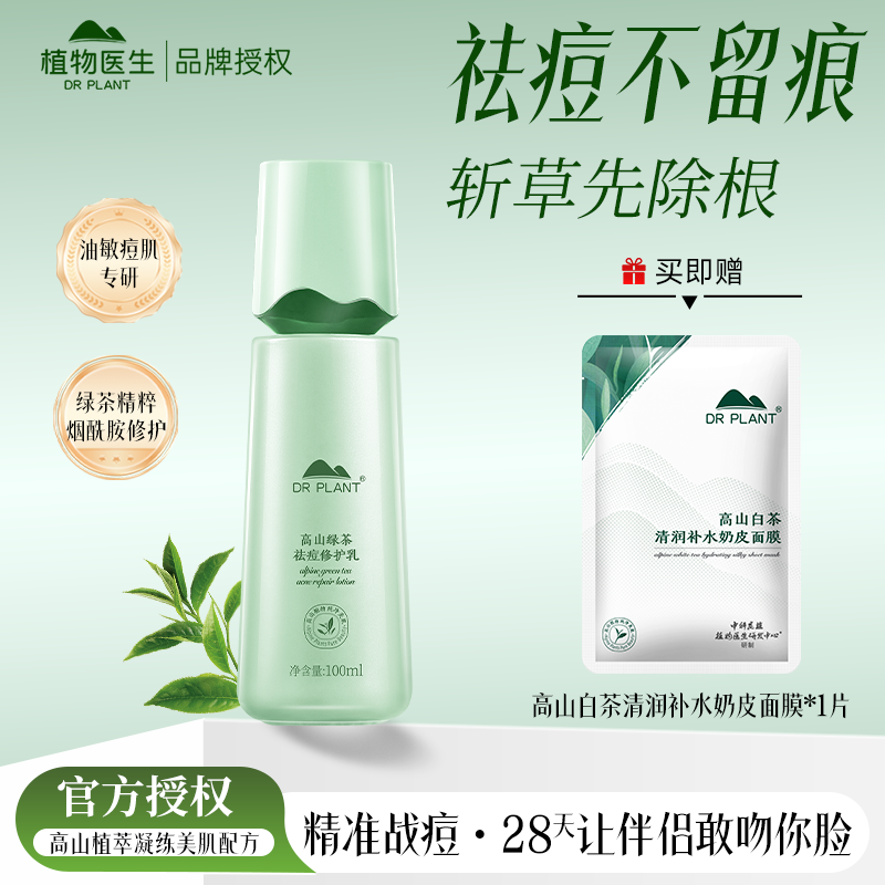 植物医生绿茶祛痘乳液修护祛痘印