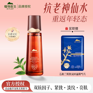 植物医生高山红茶爽肤精粹水紧致淡纹补水保湿官方旗舰店官网正品