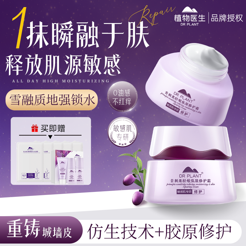 植物医生青刺果轻敏保湿修护面霜