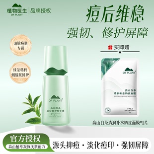 植物医生官方旗舰店正品 修护舒缓 高山绿茶控痘修护精华液补水保湿