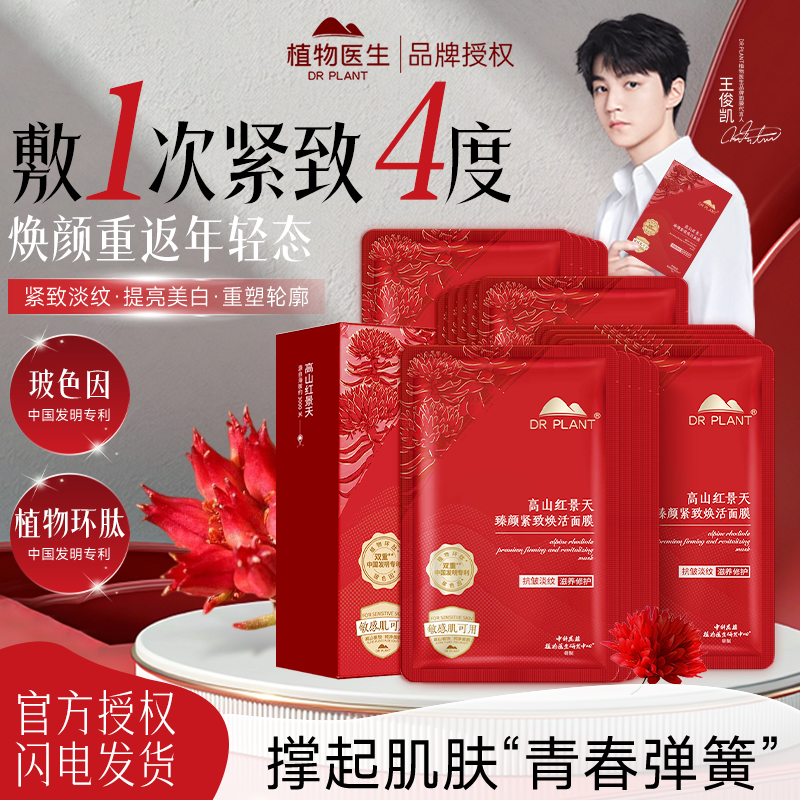 植物医生高山红景天面膜臻颜紧致焕活保湿修护抗皱滋养官方正品
