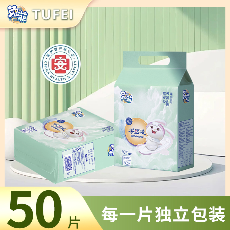 兔菲医护级迷你巾姨妈巾防侧漏超薄透气产妇加长卫生巾护垫50片