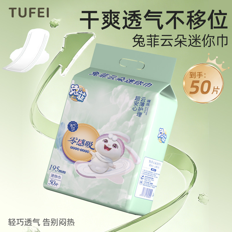 兔菲迷你巾姨妈巾防侧漏超薄透气卫生棉产妇加长卫生巾护垫带护翼图片