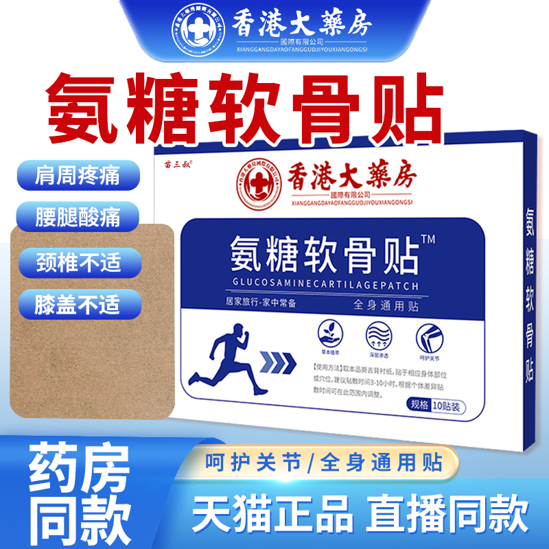 香港大药房氨糖软骨素贴全身通用